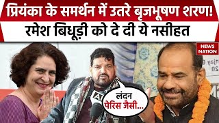 Brij Bhushan Sharan Singh Supports Priyanka Gandhi: प्रियंका के समर्थन में उतरे बृजभूषण शरण! | BJP