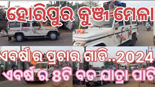 କୁଆଖିଆ ହରି ପୁର ମେଳା ଯାତ୍ରା  8..ଟି..ପାଟି ଖେଳୁଛି..2024