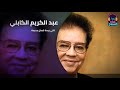 تاني ريدة كمان جديدة║ عبد الكريم الكابلي abdel karim al kabli║اغاني سودانية غنانا السمح