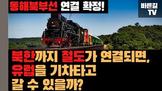 동해북부선 53년 만에 복원, 기차 타고 유럽여행 갈 수 있을까?