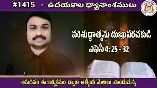 1415 || ఎఫెసీ 4:25-32|| పరిశుద్ధాత్మను దుఃఖపరచకుడి  ||Udayakala Dhyanamsamulu || anudinavakyapatanam