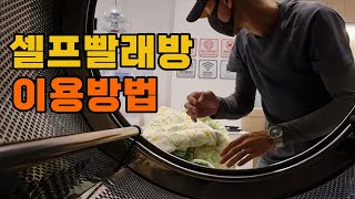 빨래방 이용방법 키오스크 사용법