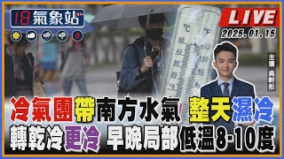 【TVBS18氣象站】冷氣團帶南方水氣 整天濕冷 轉乾冷更冷 早晚局部低溫8-10度｜主播 吳軒彤 說氣象LIVE