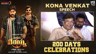 Kona Venkat Speech | Waltair Veerayya 200 Days Celebrations | Chiranjeevi | Ravi Teja | Bobby