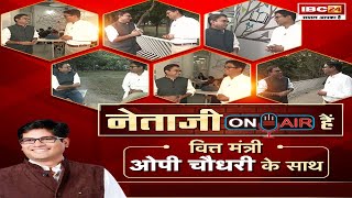 🔴Netaji ON Air Hai: मंत्री OP Choudhary Exclusive | क्या वित्त मंत्री चला रहे सरकार? Vishvesh Thakre