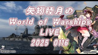 矢矧睦月のWorld of Warships LIVE 2025 0116 さあ闘争の時間だ