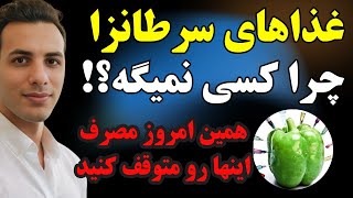 ۲۱ غذای سرطانزا را بشناسید| حقایق شوکه کننده در مورد ماست و شیر ❌