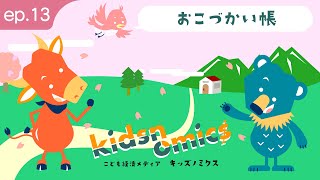 第13話 おこづかい帳｜こども向け金融経済用語解説｜キッズノミクス