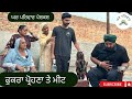 ਫੁਕਰਾ ਪਰੋਹਣਾ vs ਮੀਟ | fukra prohna vs meat | new punjabi movies2024 ​⁠@Gharparivarmansavlogs