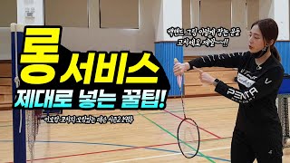 [ENG SUB] how to badminton long serve.