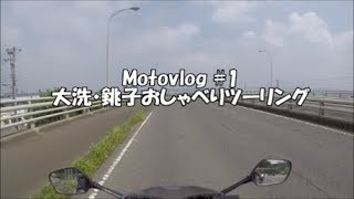 【Motovlog】#1　大洗・銚子おしゃべりツーリング