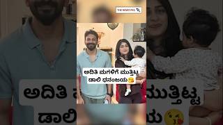 ಅದಿತಿ ಪ್ರಭುದೇವ ಫ್ಯಾಮಿಲಿ ಜತೆ ಡಾಲಿ♥️ | Daali Dhananjaya Marriage | Aditi Prabhudeva Daughter Nesara