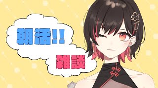 【朝活】おはござぁ【#春原うめ / 新人Vtuber】