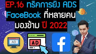 EP.16ทริคการยิง ADS FB ให้ปังที่คนส่วนใหญ๋มองข้าม!!