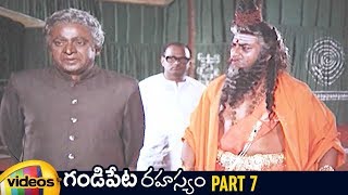Gandipeta Rahasyam Telugu Full Movie | Naresh | Vijaya Nirmala | Prudhvi Raj | Part 7 | Mango Videos