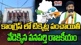 కాంగ్రెస్ లో టిక్కెట్ల పంచాయితీ..వేడెక్కిన వనపర్తి రాజకీయం  | Congress | vanaparthi politics | CVR