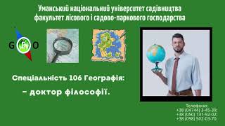 ОНР Доктор філософії за спеціальністю 106 Географія в Уманському НУС - перспективно та актуально!