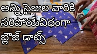 జాకెట్ కి పెర్ఫెక్ట్ కప్స్ కొలతలో కుట్టుకుంటె  అన్ని సైజుల వారికి సరిపోతుంది