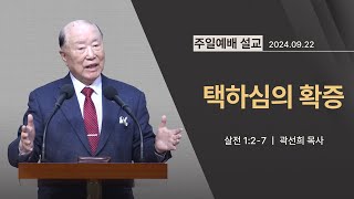 [2024년 09월 22일] 택하심의 확증(살전 1:2~7) - 곽선희 목사