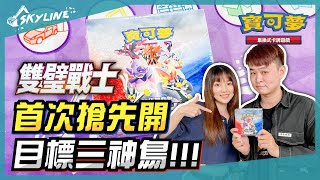 【天線 SkyLine】雙璧戰士開箱 ft.@HotStuffMachine  巧珂｜寶可夢 Pokemon TCG ポケモンカード