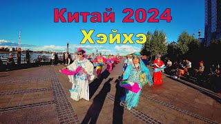 китай 2024.Хэйхэ