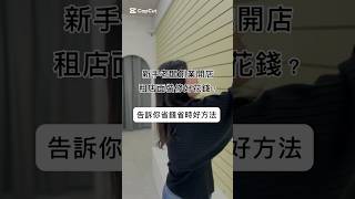 創業開店租店面裝修好花錢？告訴你省錢省時好方法