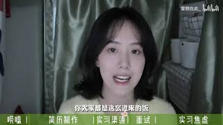 我如何拿到“令人心动”的offer？找实习必看干货！简历制作|实习渠道|面试经验|实习焦虑| 假期别再躺着发霉了！