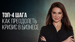 ТОП-4 СЕКРЕТА ЧТОБЫ УСПЕШНО ПРЕОДОЛЕТЬ КРИЗИС КАК В БИЗНЕСЕ, ТАК И В ЛИЧНОЙ ЖИЗНИ!