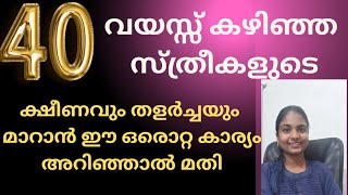 40 വയസ്സ് കഴിഞ്ഞ സ്ത്രീകൾ ഈ ഒരൊറ്റ കാര്യം അറിഞ്ഞാൽ മതി, ക്ഷീണവും തളർച്ചയും മാറാൻ