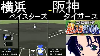 ファミスタ2006 | 横浜ベイスターズ - 阪神タイガース | #005 | 阪神甲子園球場