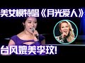 大美女引全场骚动,一开嗓更是无比惊艳！翻唱李玟《月光爱人》被评为大赞台风无敌！#谁是大擂主 EP27 FULL