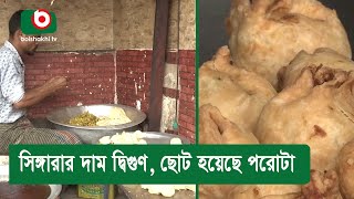 সিঙ্গারার দাম দ্বিগুণ, ছোট হয়েছে পরোটা