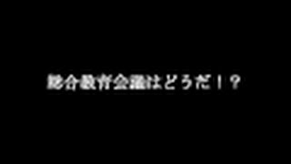 総合教育会議について