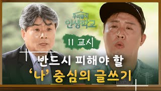 당신이 글쓰기만 하려고 하면 머릿속이 새하얘지는 이유 #우리들의인생학교 #EP5