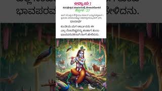 ಶ್ರೀಮದ್ ಭಗವತ್ ಗೀತಾ ಶ್ಲೋಕ 27 | #bhagvadgita #shorts