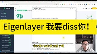 Eigenlayer大概率反撸，远远低于预期。我要diss你。。带崩了一众eth质押，再质押的预期