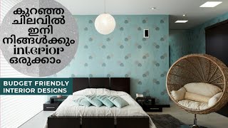 ഇനി കുറഞ്ഞ ചിലവിലും interior ഒരുക്കാം,ഈ കാര്യങ്ങൾ മാത്രം ശ്രദ്ധിക്കു|low Budget  interior decor tips