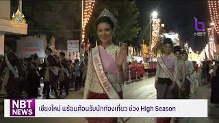 จ.เชียงใหม่ พร้อมต้อนรับนักท่องเที่ยว ช่วง High Season ข่าวเช้า วันที่ 25 ตุลาคม 2567 #NBT2HD