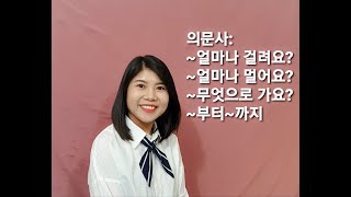 제18과.  집부터 회사까지 얼마나 걸려요?