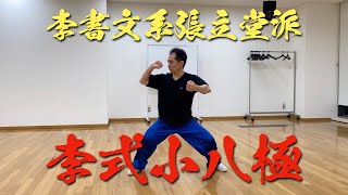 八極拳講座 李書文系張立堂派 李式小八極（Li Shuwen Bajiquan）