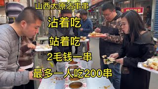 山西太原沾串串，站着沾着吃。2毛钱一串，一人一次最多吃200串！