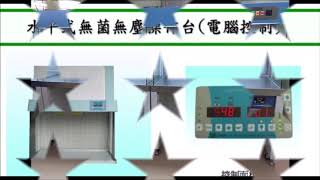 無塵室規劃 淳美科技0932679242生物安全操作台/空氣浴塵室/無塵操作台/無塵室設計/無塵室施工/