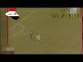 هدف ليث حسين على اسبانيا_كاس العالم للشباب 1989