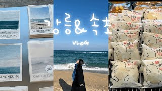 ☃️속초\u0026강릉 여행⭐️찐 추천  코스🌊ㅣ느좋카페ㅣ인생 맛집 추천ㅣ설악산뷰 숙소🏔️