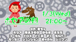 【ホセア視点】ホセアの村【Zoom人狼】1/3