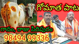 |వినరా వినరా నరుడా| గోమాత పాట|vinara vinara naruda|