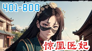 《惊凰医妃》第401集至第800集：一朝穿越，云苓成为名震京城的绝世丑女。意外嫁给双目失明的西周战神靖王爷，所幸一身精神力仍在。白莲花三番两次蹬鼻子上脸，撕烂她假面具！渣爹想抬小妾做平妻，后院都给掀翻