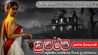 වියරු වැටුන ආත්මයක නැවත පැමිණීම | චුට්ටේ 10 කොටස | sinhala katha | @dnscbooks