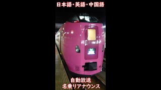 【はまなす編成】キハ261系5000番台　はまなす編成　札幌駅到着後自動放送名乗りアナウンス　#shorts　【特急とかち】