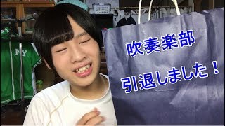 吹奏楽部引退しました！～後輩からのプレゼント紹介～